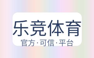 乐竞体育 配图